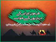 فرعون اور اس کے درباریوں کے خواب اور حضرت یوسف علیہ السلام کی تعبیر و تدبیر