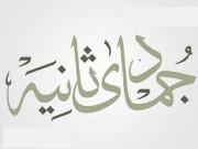 یکم جمادی الثانی پیر کو ہوگی رویت ہلال کمیٹی
