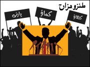 لو آگئی میدان میں ’کھاؤ کماؤ پارٹی‘