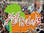 5 فروری یوم یک جہتی کشمیر کیسے بنا