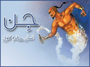 ’جن‘ انسان سے قدیم مخلوق