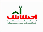 احساس کفالت پروگرام مستحق افراد کو یکمشت 9 ہزار روپے فی کس جاری
