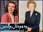 وہ جو مثال ہوگئیں