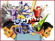 کرکٹ علاجِ غم ہے