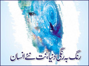رنگ بہ رنگی دنیا نت نئے انسان