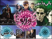 ہالی وڈ بھی کورونا کی زد میں