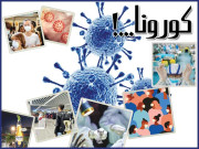 کورونا۔۔۔ابہام توہمات اور حقیقت