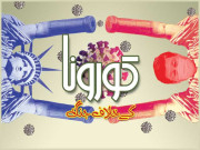 کورونا کے خلاف جنگ