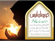 کورونا وائرس انسانیت کے لیے لمحۂ فکر