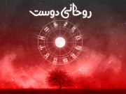 روحانی دوست