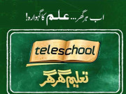 ٹیلی اسکول کی بہتری کیلیے ایس ایم ایس سسٹم لانچ کرنیکا فیصلہ