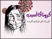 کرونا کا آسیب  گھروں کاسکون دلوں کا چین نگل رہا ہے