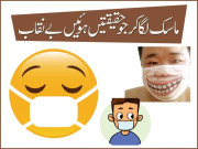 ماسک لگاکر جو حقیقتیں ہوئیں بے نقاب