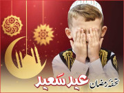 تحفۂ رمضان  عید سعید