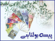 پیسہ بولتا ہے