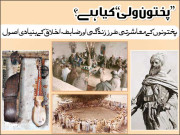’’پختون ولی‘‘ کیا ہے