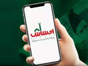 احساس کیش پروگرام 97 لاکھ 91 ہزار افراد میں 119 ارب 3 کروڑ تقسیم