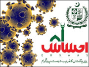 کورونا وبا اور حکومت کا احساس پروگرام