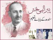 پیرالٰہی بخش ۔۔۔۔ سندھ کے بابائے تعلیم