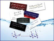 پانی پانی اور پانی