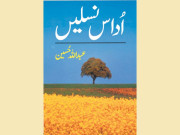 عبداللہ حسین کا ’’اُداس نسلیں‘‘پچاس برس کا ہوگیا 