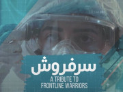کورونا وبا کی روک تھام میں طبی عملے کی خدمات پردستاویزی فلم’’سرفروش‘‘ جاری