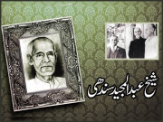شیخ عبدالمجید سندھی