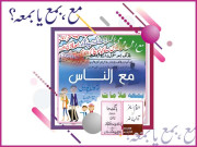 مع بمع یا بمعہ