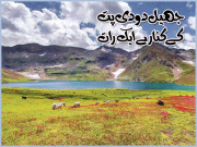 جھیل دودی پت کے کنارے ایک رات