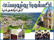 آکسفورڈ یونیورسٹی کی انوکھی دنیا