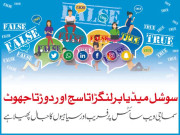 سوشل میڈیا پر لنگڑاتا سچ اور دوڑتا جھوٹ