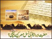 حضرت ابراہیم ؑ کی نسل مصر کیسے پہنچی