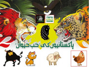 پاکستانیوں کی ’’حُبِ حیوان‘‘