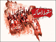 سقوط ڈھاکا اور ہم