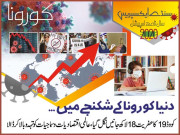 دنیا کورونا کے شکنجے میں۔۔۔۔۔۔۔