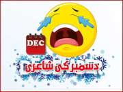 دسمبری شاعری