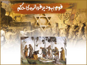 قوم یہود پر قربانی کا حکم