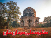 مقبرہ علی مردان خان