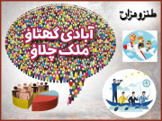 طنزومزاح  آبادی گھٹاؤ ملک چلاؤ