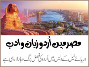 دریائے نیل کے دیس میں اُردو کی فصل برگ وبار لارہی ہے