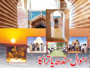 احوال سندھ یاترا کا