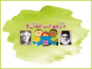 ذکر کچھ ادبِ اطفال کا