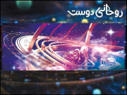 روحانی دوست