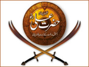 خلیفۂ چہارم حضرت علی ؓ  آغوش رسالت کے تربیت یافتہ سپاہی