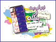 اردو کی بہن بنگلہ