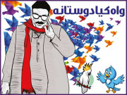 وزیروں کا ٹھکانا پرندوں کا آشیانہ واہ کیا دوستانہ