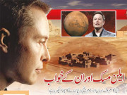 ایلن مسک اور ان کے خواب