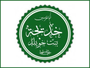 ام المومنین حضرت خدیجہ الکبریؓ کا یوم وفات آج عقیدت سے منایا جا رہا ہے