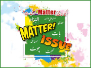 کیا یہ چیز matterکرتی ہے