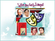 کچھ ڈراما ہوجائے